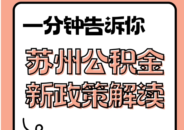 桂阳封存了公积金怎么取出（封存了公积金怎么取出来）